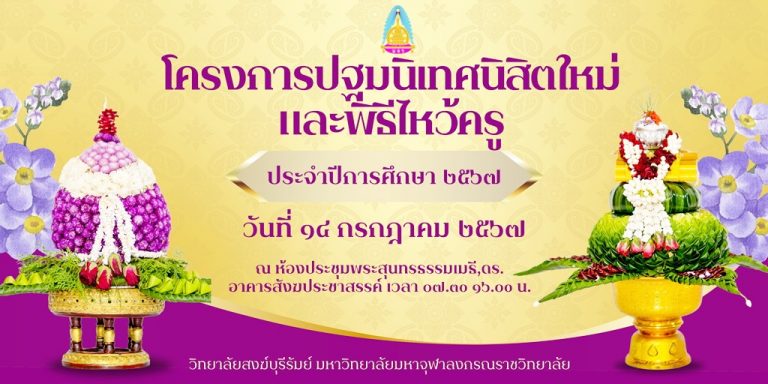 โครงการปฐมนิเทศนิสิตใหม่และพิธีไหว้ครูประจำปีการศึกษา ๒๕๖๗