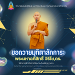 ร่วมแสดงความยินดีกับบุคลากรวิทลัยสงฆ์บุรีรัมย์