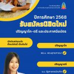 รับสมัครนิสิตปี 2568