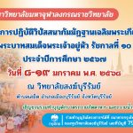 โครงการปฏิบัติวิปัสสนากัมมัฎฐานเฉลิมพระเกียรติพระบ่ทสมเด็จพระเจ้าอยู่หัว รัชกาลที่ ๑๐ ประจำปีการศึกษา ๒๕๖๗ วันที่ ๘-๑๙ มกราคม ๒๕๖๘