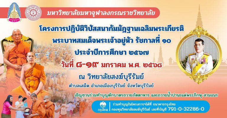 โครงการปฏิบัติวิปัสสนากัมมัฎฐานเฉลิมพระเกียรติพระบ่ทสมเด็จพระเจ้าอยู่หัว รัชกาลที่ ๑๐ ประจำปีการศึกษา ๒๕๖๗ วันที่ ๘-๑๙ มกราคม ๒๕๖๘